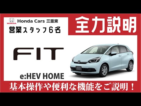 Honda FIT HOME】営業スタッフ6名が「FIT(フィット)の取扱方法」を