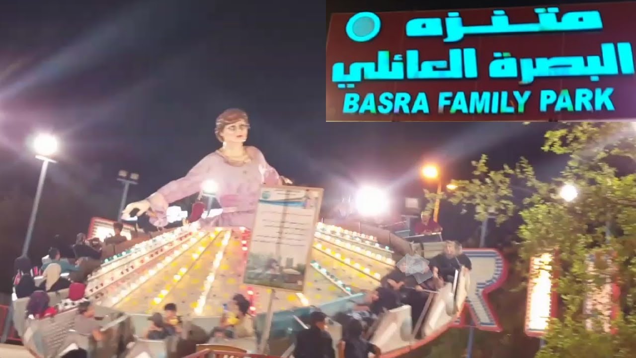 سفرة ليلية لمتنزه البصرة العأئلي / شوفوا شنو صار من صعدنا اللعبة 🤤