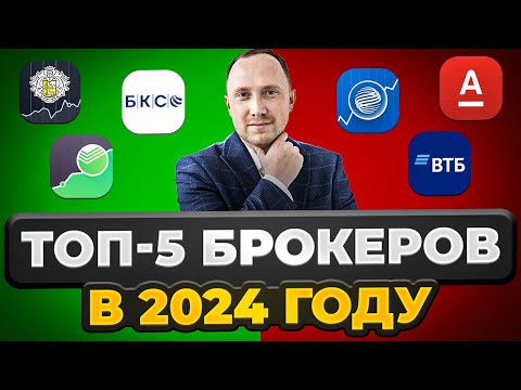 Как Выбрать Брокера В 2024 Году Тинькофф Инвестиции, Сбер, Втб, Бкс, Финам