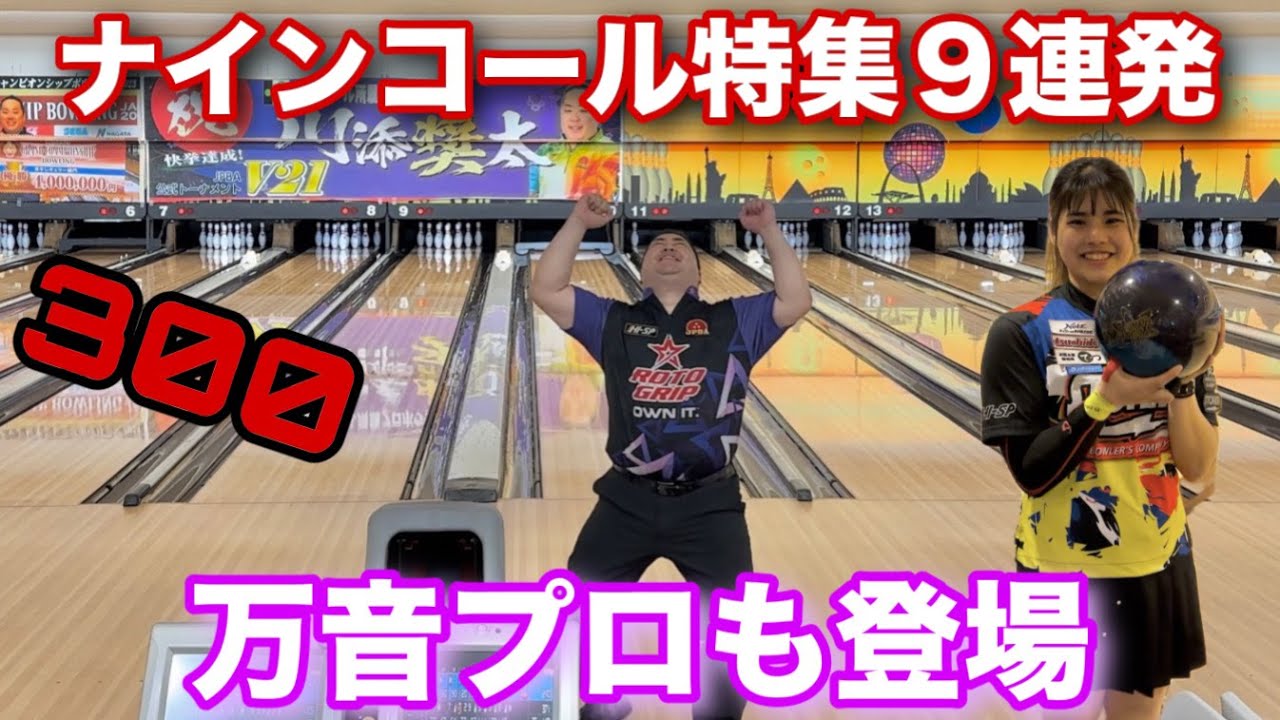 ナインコール特集9連発【石田万音プロ登場】いきなりパーフェクト
