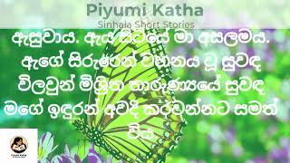 අම්මලාට හොරෙන් බාප්පට ආදරේ කරා | sinhala keti katha | sinhala short stories | #ketikatha #movie