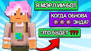 Я ПРОВЕРИЛ Официального Бота "Merl" от Minecraft! Он Бесполезный....