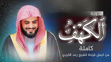 من أجمل قراءة الشيخ رعد الکردي" سورة (الكهف)بصوت هادئ ومريح للنفس سكينة وراحة لا توصف.