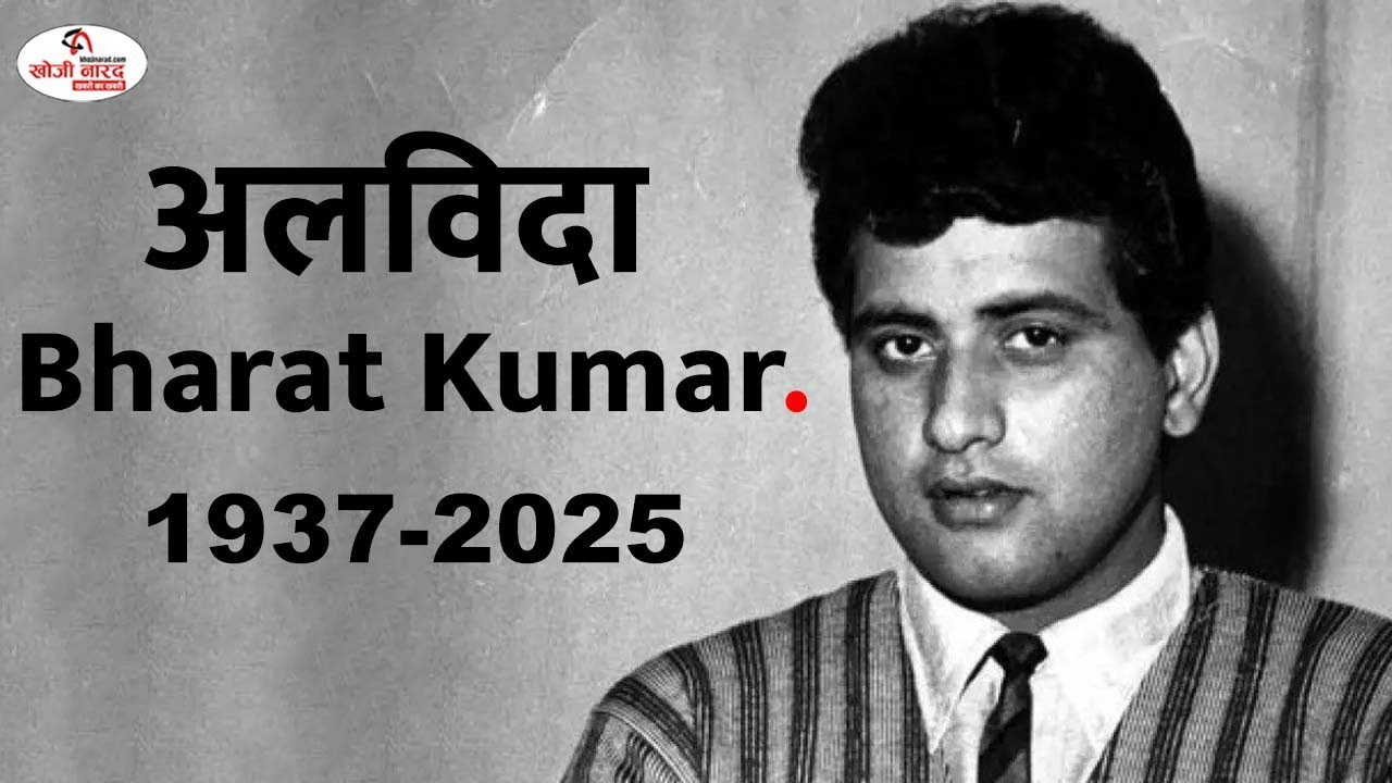 Superstar Manoj Kumar | Khoji Narad Breaking 