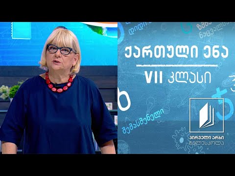 ქართული, VII კლასი - ,,სიტყვა წინამძღვრიანთკარის სამეურნეო სკოლის გახსნაზე“ #ტელესკოლა
