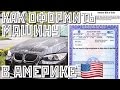 КАК КУПИТЬ И ОФОРМИТЬ МАШИНУ В США (В ШТАТЕ НЬЮ-ЙОРК).