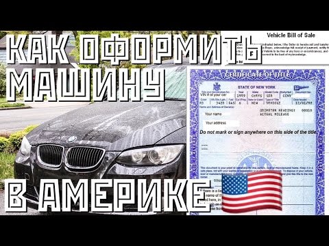 Где оформить машину