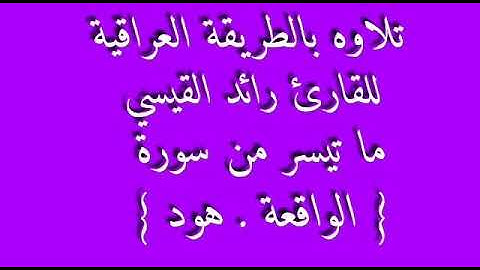 القارئ رائد القيسي