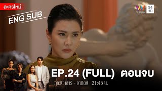 สงครามเงิน EP.24 ตอนจบ | [FULL / ENG SUB] | Amarin TVHD