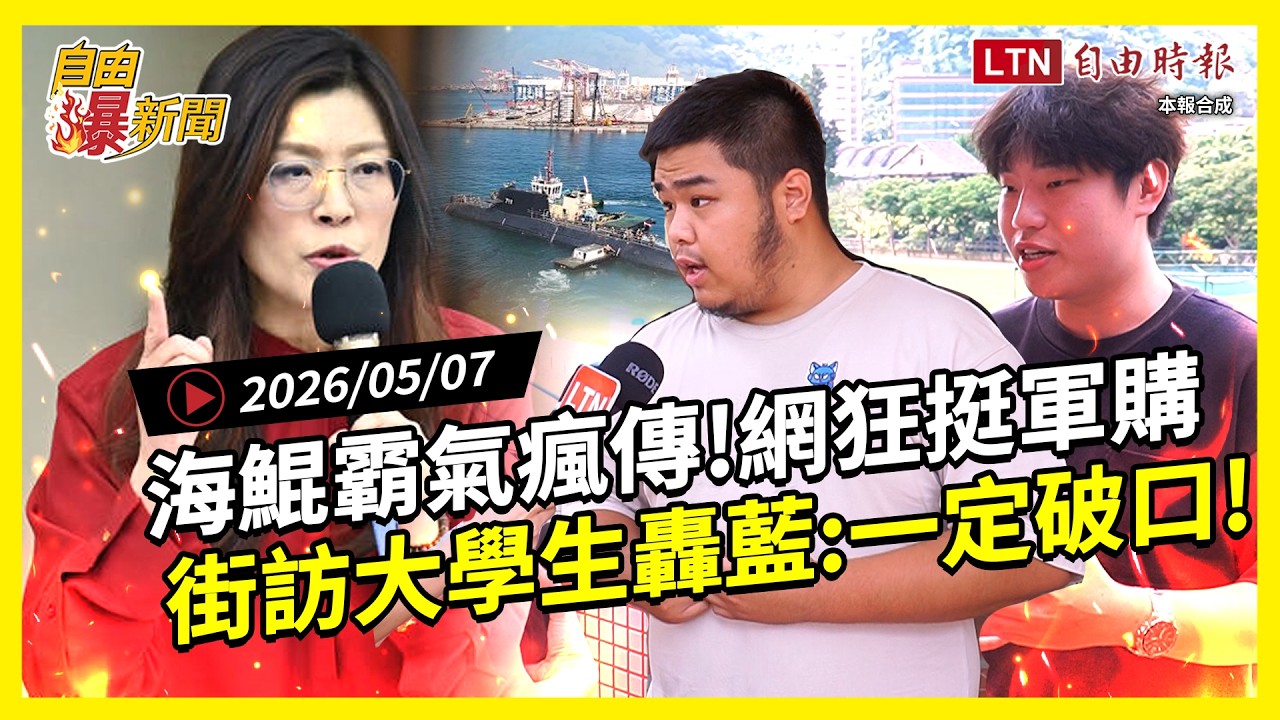 自由爆新聞》美前高層警告KMT!海鯤霸氣瘋傳網挺爆!街訪大學生挺軍購轟藍:一定破口! 自由爆新聞》美前高層警告KMT!海鯤霸氣瘋傳網挺爆!街訪大學生挺軍購轟藍:一定破口!