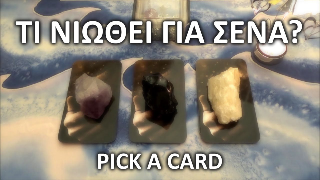 ⭐ Τι νιωθει για σενα το ατομο που σε ενδιαφερει? ⭐ Pick a Card #ΤΑΡΩ