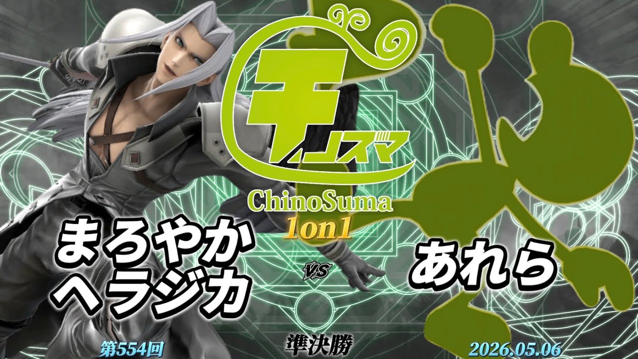 HECA　マリカ/スマブラ ChinoSuma 1on1 #554 [Semifinals] Maroyaka Hejika (Sephiroth) vs