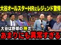 【大谷翔平】オールスター第1号HRにMLBレジェンドら驚愕「大谷の存在は神の領域」全米に衝撃を与えた特大弾に絶賛の嵐【海外の反応/MLB/野球】