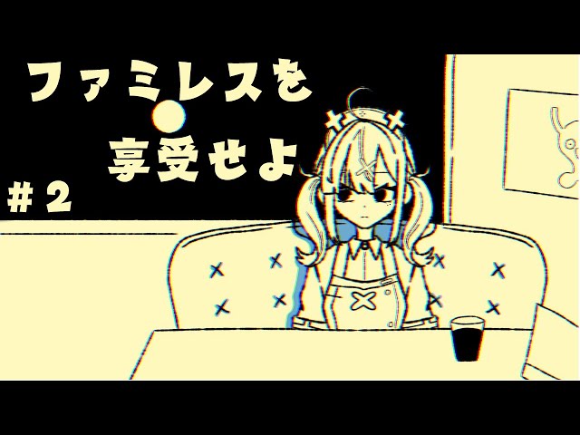 【ファミレスを享受せよ】＃ ２　永遠のファミレス【健屋花那/にじさんじ】のサムネイル