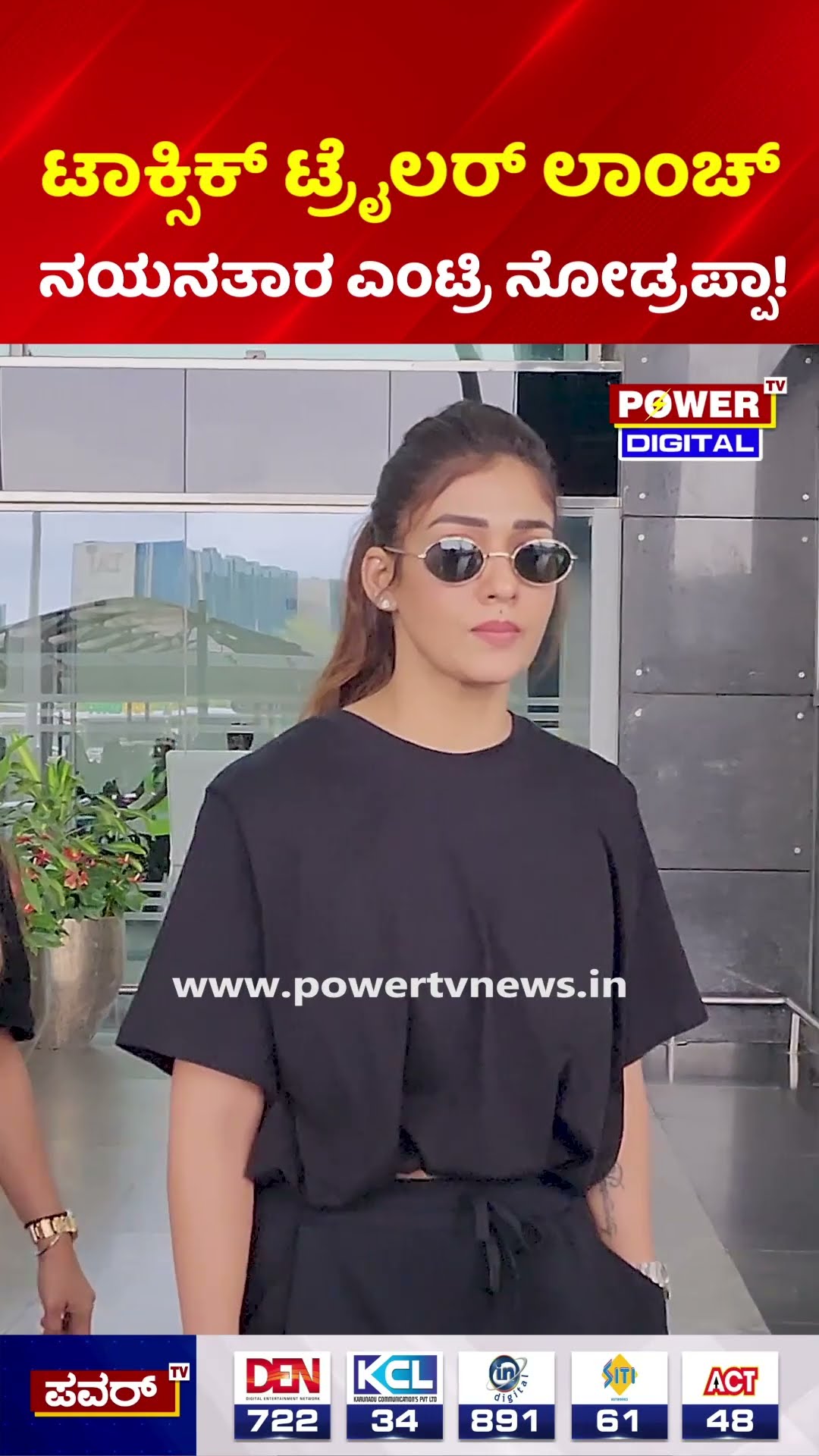 Nayanthara | ಟಾಕ್ಸಿಕ್ ಟ್ರೈಲರ್ ಲಾಂಚ್ ನಯನತಾರ ಎಂಟ್ರಿ ನೋಡ್ರಪ್ಪಾ! | Toxic Trailer Launch Event
