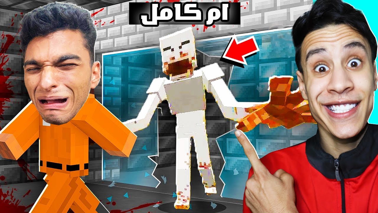 ام كامل عمل اقوي مقلب في عبدة ماندو تحول الي عم رمضان في ماين كرافت!..🤣 - I'm a scp-096