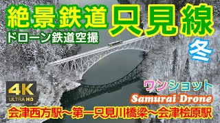 絶景鉄道只見線　冬　会津西方駅～第一只見川橋梁～会津桧原駅　ワンショット　下り列車番号４２３ＤキハＥ１２０形１両編成　30fps　ＪＲ只見線 　【ドローン鉄道空撮 ４Ｋ絶景映像】　２０２４年０１月