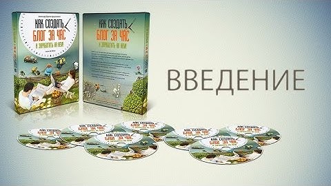 Урок №1 - Введение (Как создать блог за ЧАС)
