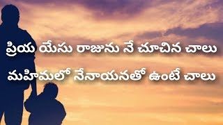 Video thumbnail of "ప్రియ యేసు రాజును నే చూచిన చాలు priya yesu raju ne chuchina chalu--Telugu Christian Songs"
