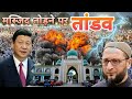 मस्जिद पर भयंकर तोड़फोड़! पूरी दुनिया में मचा हाहाकार! चीन से OIC तक कोहराम