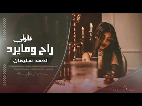 قالولي راح ومايرد قلت اللي يروح برآحته سلطنة وروقان احمد سليمان توك توك مطلوبة اكثر شيئ