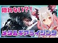 【METALGEAR RISING】隠れない？！メタルギアが、キレた？！メタルギアライジング#1【周防パトラ / ハニスト】