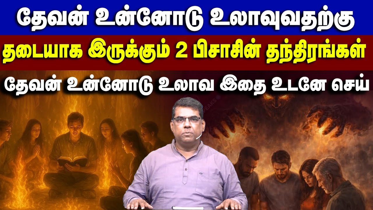 தேவன் உலாவ முதலாவது என்ன செய்ய வேண்டும் ?பகுதி 1 #mdjegan #mdjeganmessages