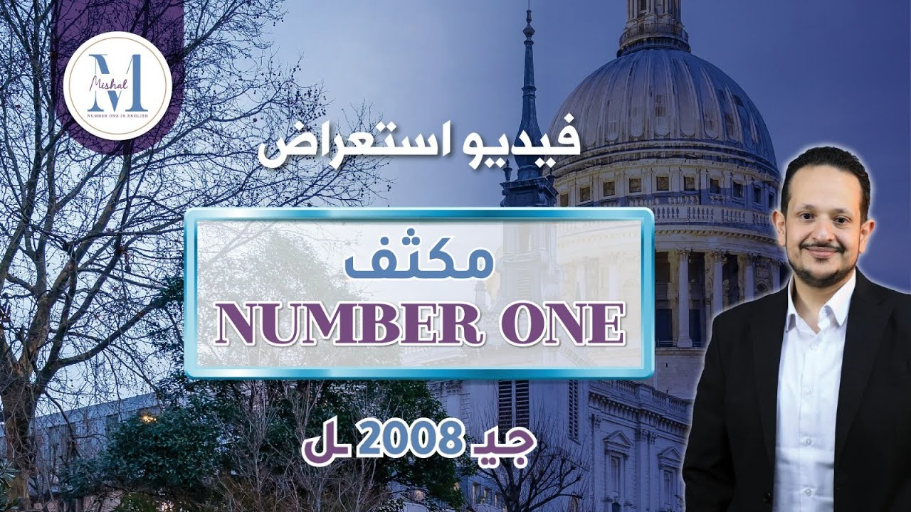 استعراض لمكثف number one جيل ٢٠٠٨ 🔥