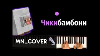 Пою Чикибамбони ● кавер | cover ● + НОТЫ & MIDI | MN_COVERS видео