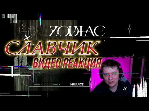 Mujuice - Zodiac / РЕАКЦИЯ СЛАВЯНЧИКА