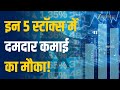 Stocks To Buy: Q3 के बाद कमाई का मौका! ICICI Securities के 5 दमदार BUY Stocks! Zee Business