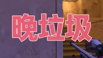 CS2创意工坊地图推荐之晚垃圾！！！ CS2 csgo cs 游戏日常 创意工坊