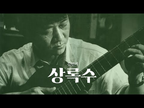 김민기 상록수