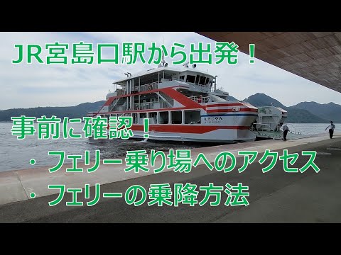 【徒歩乗船】宮島へのアクセス方法【JRフェリーメインです】