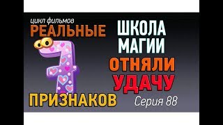 У Вас отобрали удачу? 7 признаков магического воздействия, лишающего нас удачи. Школа магии урок 88 У Вас отобрали удачу? 7 признаков магического воздействия, лишающего нас удачи. Школа магии урок 88