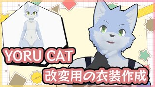 【作業雑談】改変について知るには改変するしかないよねぇ