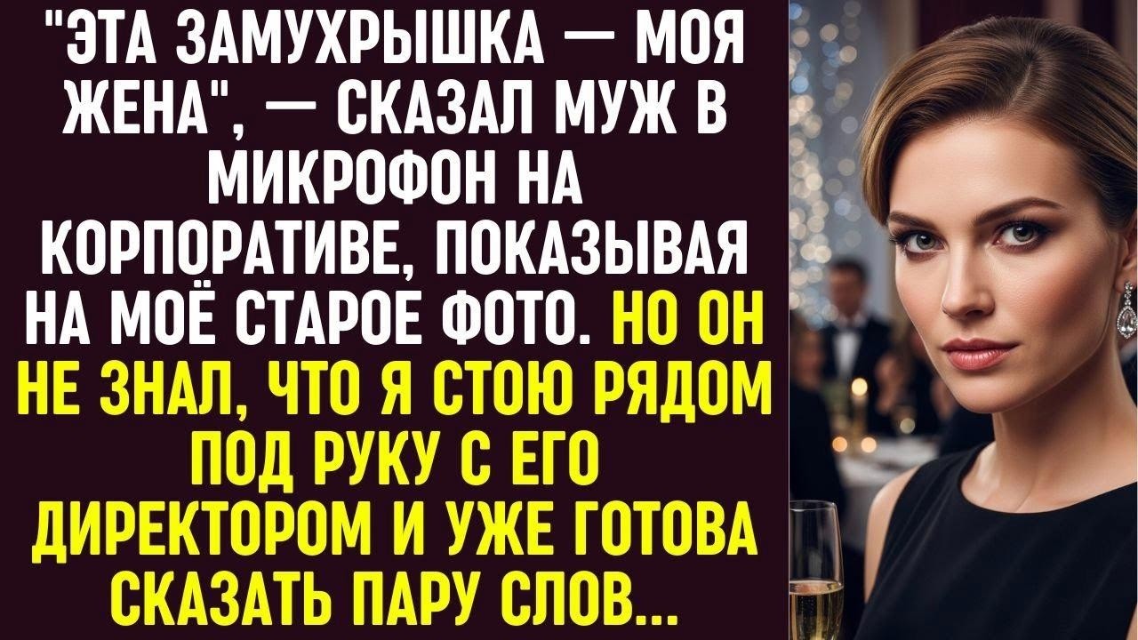 Муж унизил меня на корпоративе, но я стояла рядом с его директором и готова была сказать своё слово.