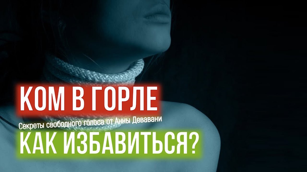 Ощущение кома в горле как избавиться. Ощущение кома в горле как избавиться