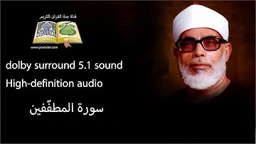 083 سورة المطفّفين تلاوة خاشعه و مبكية ومؤثرة من روائع الشيخ  محمود خليل الحصري