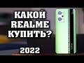 Какой REALME купить в 2022 году? Смартфоны Realme по акции. Какой смартфон купить? Лучший смартфон.