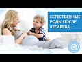 Подготовка к естественным родам после кесарева сечения