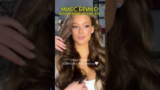 Я смотрела МИСС БРИКС и плакала! Вот почему - и это важно!