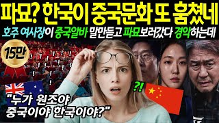 &quot;파묘? 한국이 중국문화 또 훔쳤네&quot;…