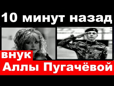 10 минут назад / только что / внук Аллы Пугачёвой - Дэни Байсаров