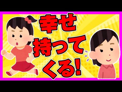 【ほのぼの2ch】2歳児が「幸せ持ってくる！」って部屋を出ていった【ゆっくり面白スレ】