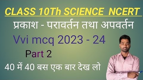 Class science chapter 10 objective questions | कक्षा 10 प्रकाश परावर्तन तथा अपवर्तन | jac board