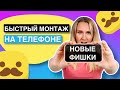 Научу МОНТИРОВАТЬ ВИДЕО для сторис за 10 минут // НА ТЕЛЕФОНЕ часть 2