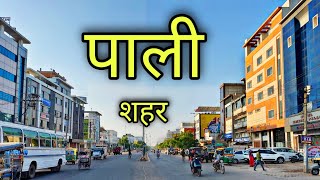 PALI CITY पाली शहर Pali Rajasthan Pali Jila Pali Ki Video