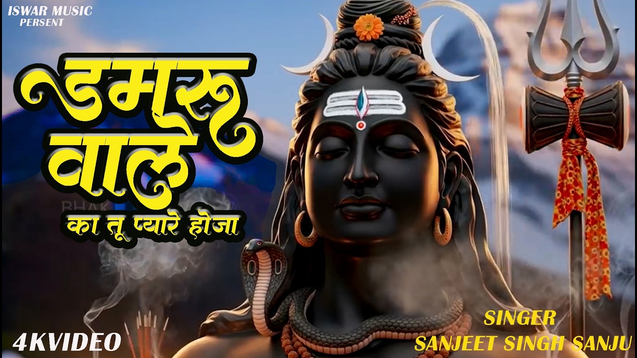 डमरू वाले का तू प्यारे होजा I Shiv Ji Ke Bhajan I Damru Wale I Shivratri Special Bhajan Bhakti Song