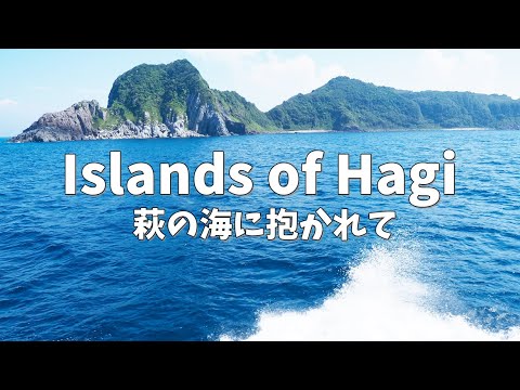 Islands of Hagi ― 萩の海に抱かれて